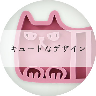 キュートなデザイン
