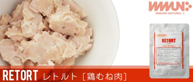 イミューンナチュラル　鶏むね肉レトルト