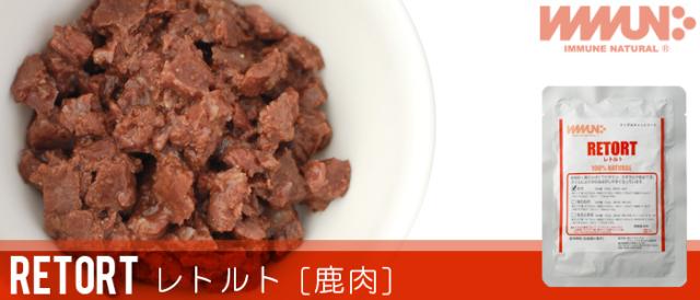 イミューンナチュラル　鹿肉レトルト