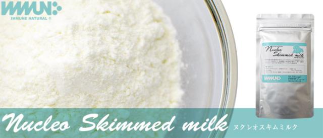 イミューンナチュラル　ヌクレオ　スキムミルク