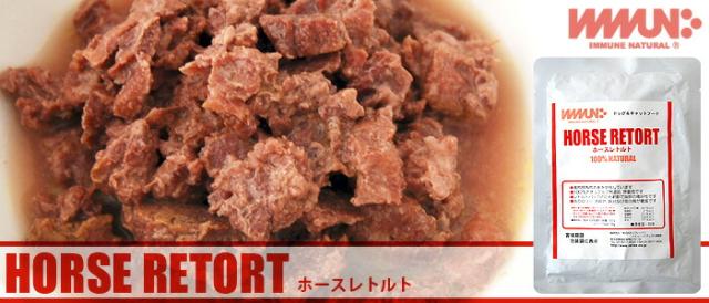 イミューンナチュラル ホースレトルト