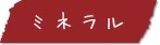 ミネラル