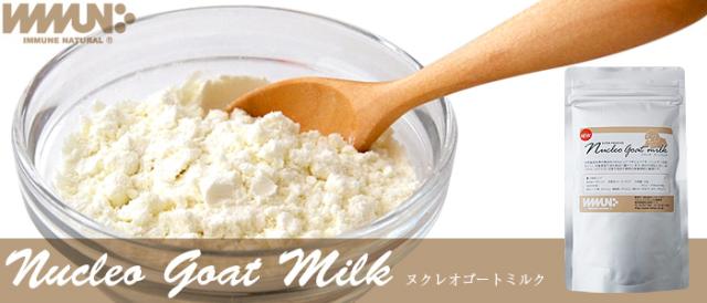 位ミューンナチュラル  ヌクレオ ゴートミルク