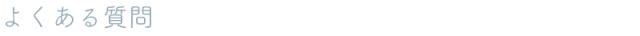 よくある質問