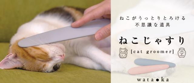 ねこじゃすり ねこがうっとりとろける不思議な道具