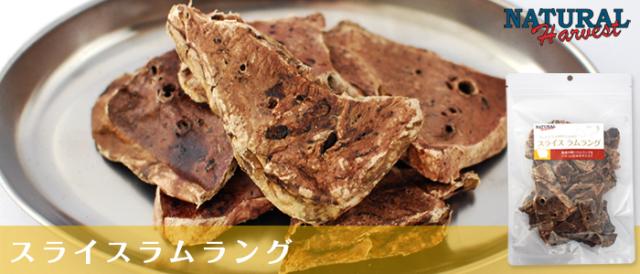 ナチュラルハーベスト　スライスラムラング