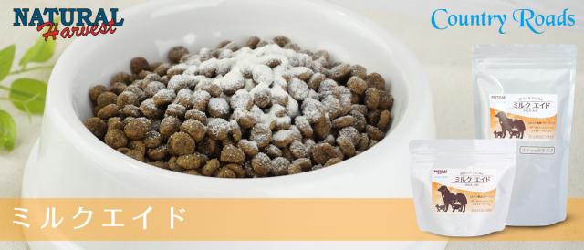 ナチュラルハーベスト・カントリーロード　ミルクエイド