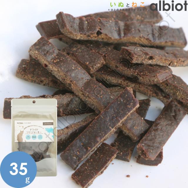 ナチュラルハーベスト　ドライドツナジャーキー　35g