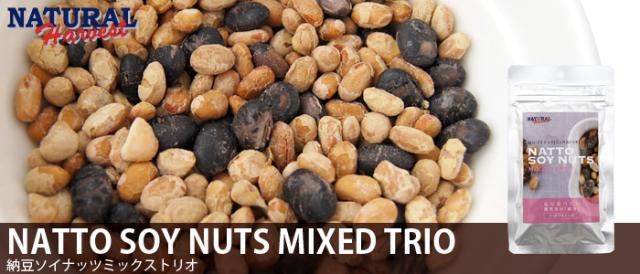 ナチュラルバランス　納豆ソイナッツ　ミックストリオ
