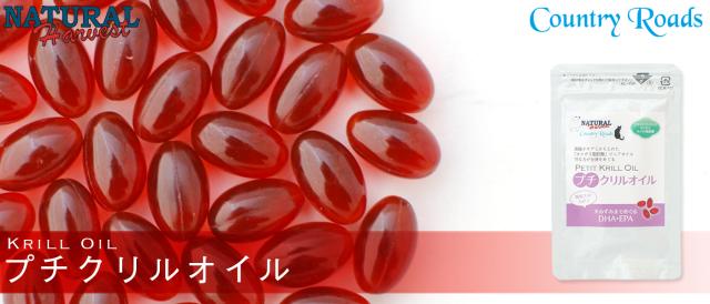 ナチュラルハーベスト　カントリーロード　クリルオイル