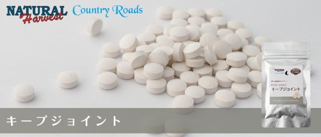 ナチュラルハーベスト カントリーロード キープジョイント