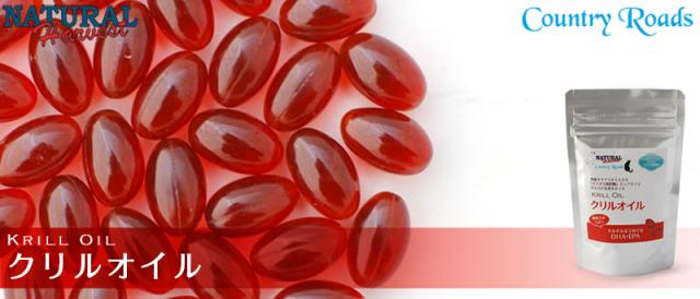 ナチュラルハーベスト　カントリーロード　クリルオイル