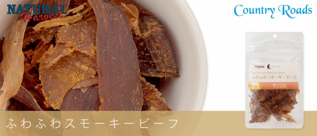 Natural Harvest ナチュラルハーベスト Country Road カントリーロード ふわふわスモーキービーフ