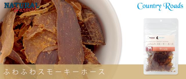 Natural Harvest ナチュラルハーベスト Country Road カントリーロード ふわふわスモーキーホース