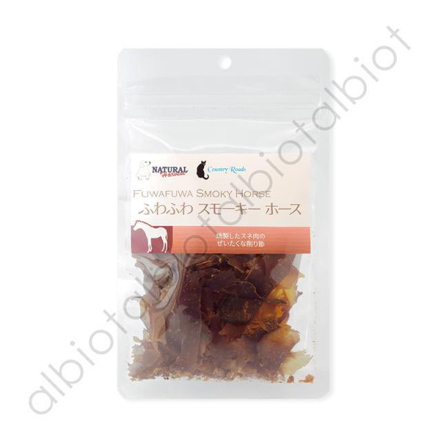 ふわふわスモーキーホース