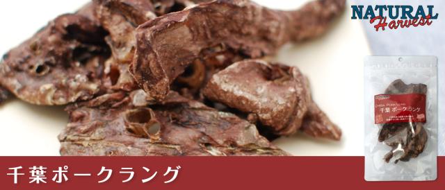ナチュラルハーベスト　千葉ポークラング