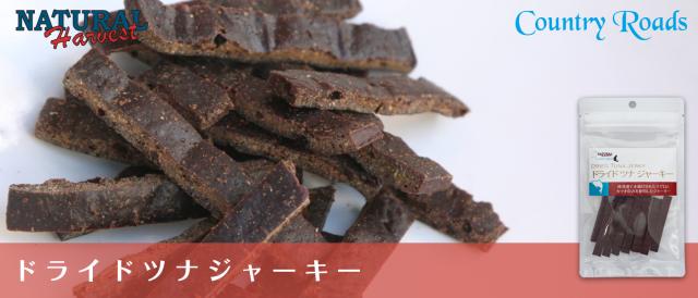 ナチュラルハーベスト カントリーロード ドライドツナジャーキー
