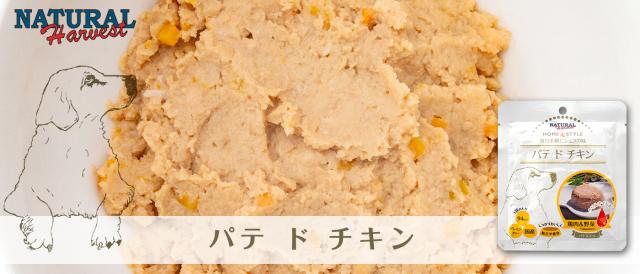 ナチュラルハーベスト　ホームスタイル　パテ　ド　チキン