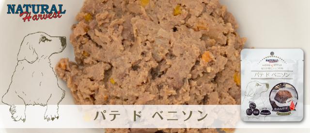 ナチュラルハーベスト　ホームスタイル　パテ　ド　ベニソン