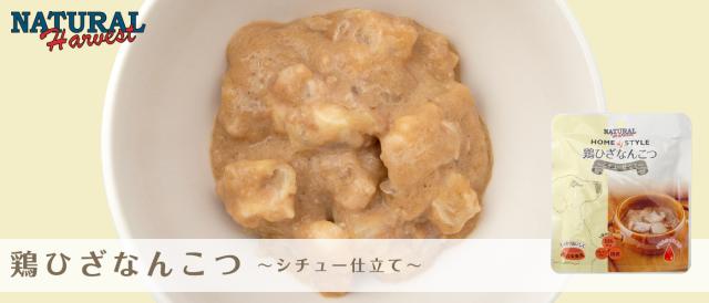 ナチュラルハーベスト ホームスタイル 鶏ひざなんこつ シチュー仕立て