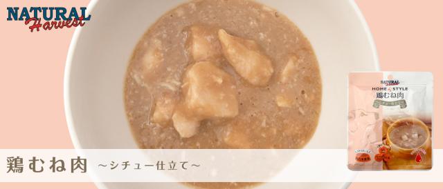 ナチュラルハーベスト ホームスタイル 鶏むね肉 シチュー仕立て