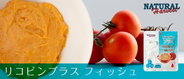 ナチュラルハーベスト　リコピンプラス