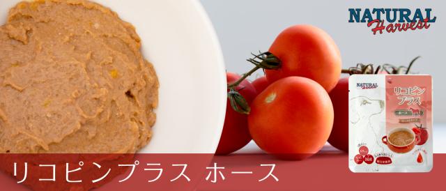 ナチュラルハーベスト　リコピンプラス