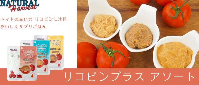 ナチュラルハーベスト　リコピンプラス