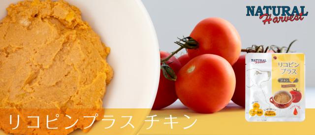 ナチュラルハーベスト　リコピンプラス