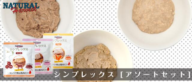 ナチュラルハーベスト　シンプレックス　アソートセット