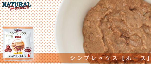 ナチュラルハーベスト　シンプレックス　ホース