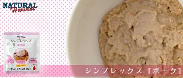 ナチュラルハーベスト　シンプレックス　ポーク
