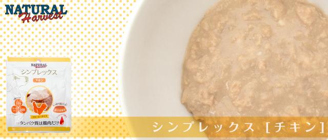 ナチュラルハーベスト　シンプレックス　チキン