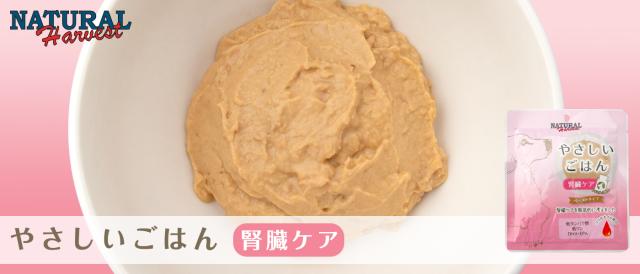 ナチュラルハーベスト やさしいごはん腎臓ケア