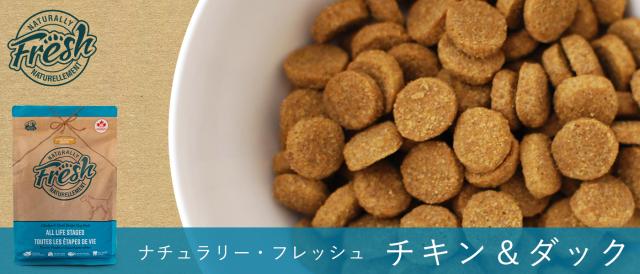 ナチュラリーフレッシュ　チキン＆ダック