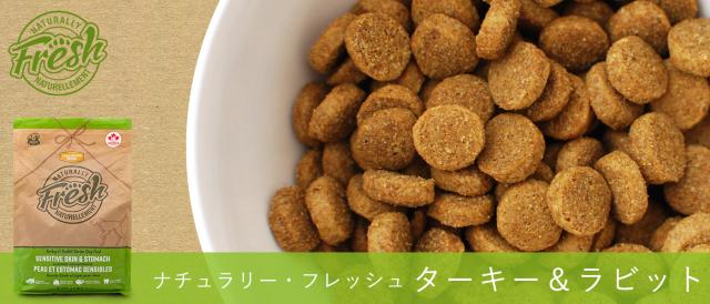 ナチュラリーフレッシュ　ターキー＆ラビット