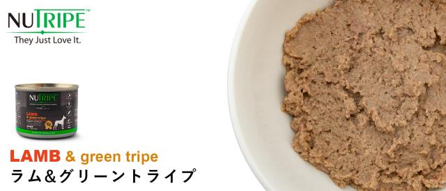 NUTRIPE ニュートライプ ラム＆グリーントライプ