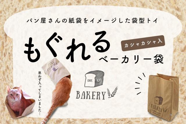 もぐれるベーカリー袋