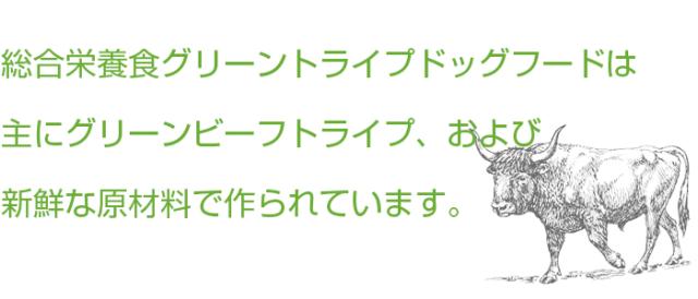 総合栄養食 グリーンビーフトライプドッグフード はグリーンビーフトライプ、および新鮮な原材料を主原料に作られています。