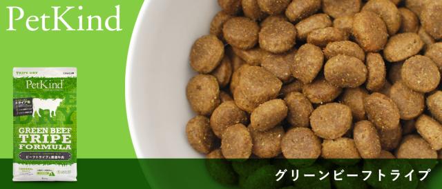 ペットカインド　トライプドライ　グリーンビーフトライプ
