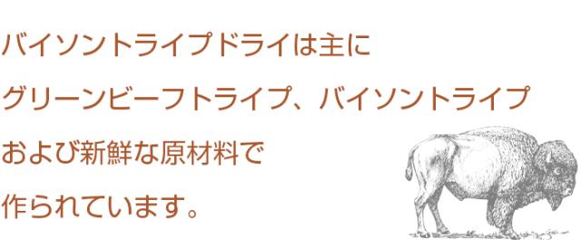 ペットカインド トライプドライ グリーントライプ&バイソン はグリーンビーフトライプ、バイソントライプと新鮮な原材料を主原料に作られています。