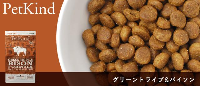 ペットカインド トライプドライ グリーントライプ&バイソン