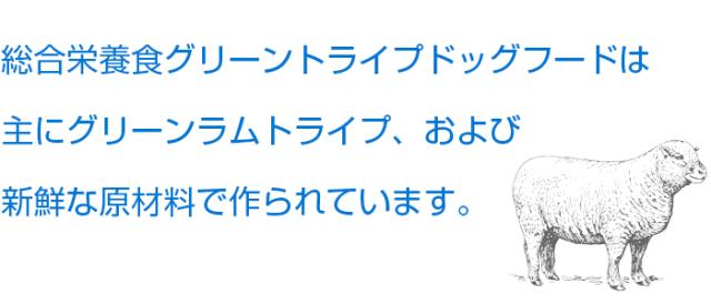 総合栄養食グリーンラムトライプドッグフードはグリーンラムトライプ、新鮮な原材料を主原料に作られています。