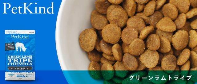 ペットカインド　トライプドライ　グリーンラムトライプ