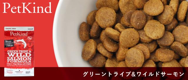 PetKind ペットカインド グリーンラムトライプ＆ワイルドサーモン