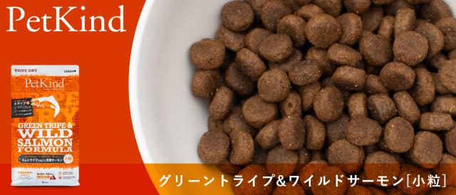 PetKind ペットカインド グリーンラムトライプ＆ワイルドサーモン 小粒
