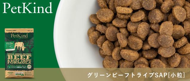 PetKind ペットカインド グリーンビーフトライプSAP