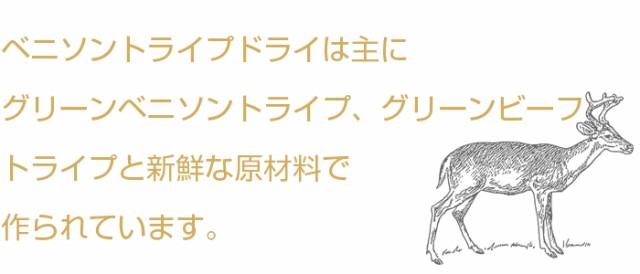 ペットカインド トライプドライ ベニソントライプ はグリーンベニソントライプ、グリーンビーフトライプと新鮮な原材料を主原料につくられています。