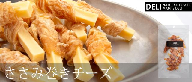 マムズデリ ささみ巻きチーズ
