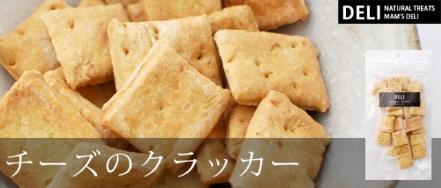マムズデリ チーズのクラッカー